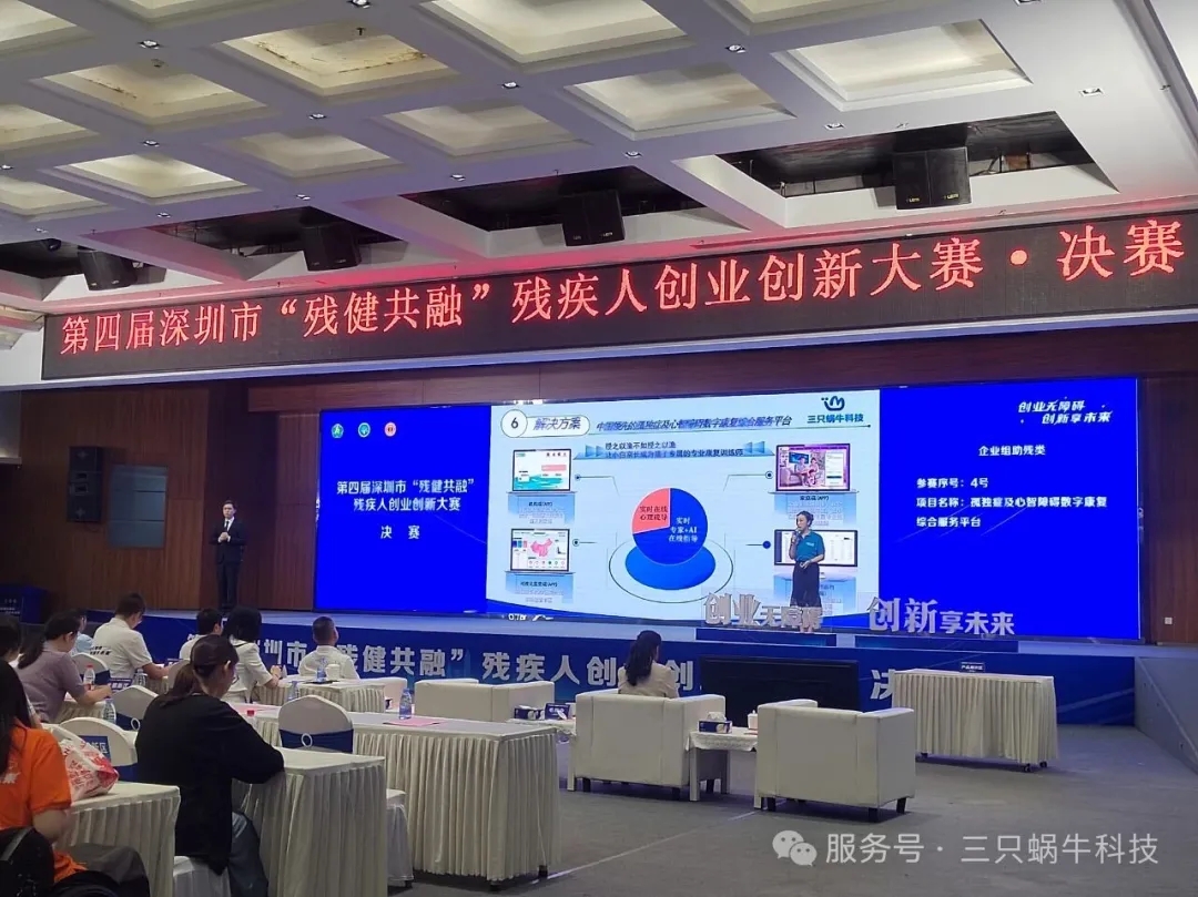 第四届深圳市“残健共融”残疾人创业创新大赛落幕，深圳三只蜗牛科技获得银奖
